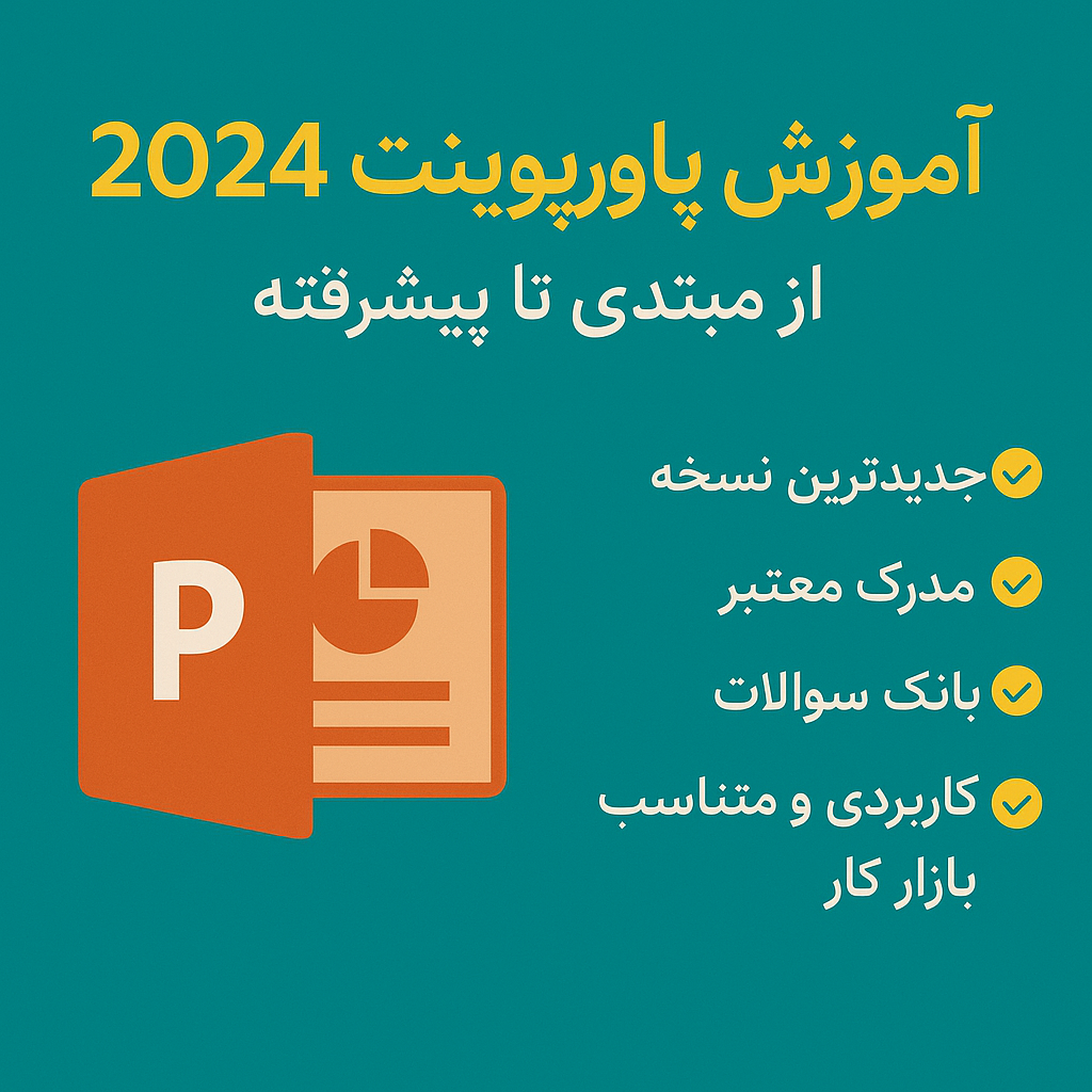 آموزش پاورپوینت 2024 از مبتدی تا پیشرفته به صورت پروژه‌محور با مدرک معتبر